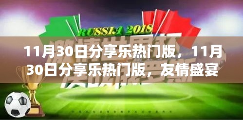 友情盛宴的温馨日常，分享乐热门版 11月30日回顾