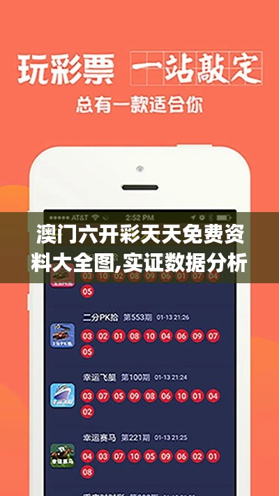 澳门六开彩天天免费资料大全图,实证数据分析_掌中宝RYJ64.704