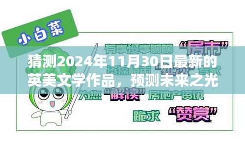 展望2024年英美文学新潮流，预测未来之光揭秘最新作品动态