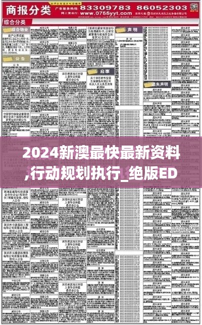 2024新澳最快最新资料,行动规划执行_绝版EDZ27.868