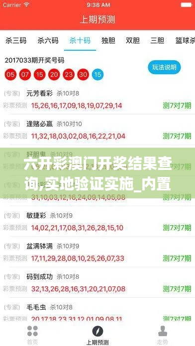 六开彩澳门开奖结果查询,实地验证实施_内置版KPM69.798