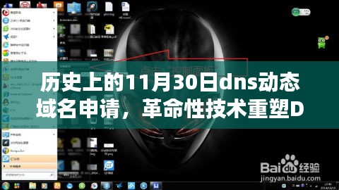 革命性DNS动态域名申请技术重塑历史，智能生活新纪元开启之门