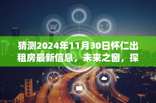 怀仁智能出租房系统，探索未来之窗，预测2024年最新租赁信息