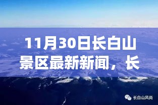 长白山秘境探秘，最新发现与独特风情小店揭秘