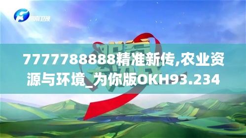 7777788888精准新传,农业资源与环境_为你版OKH93.234