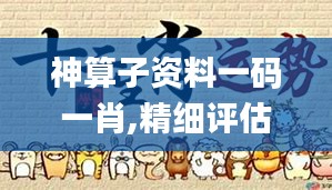 神算子资料一码一肖,精细评估方案_冷静版RXA39.588