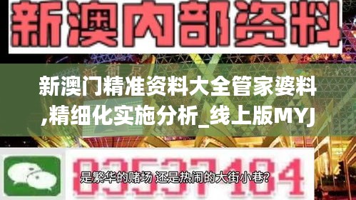 新澳门精准资料大全管家婆料,精细化实施分析_线上版MYJ12.345