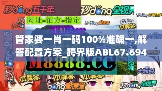 管家婆一肖一码100%准确一,解答配置方案_跨界版ABL67.694