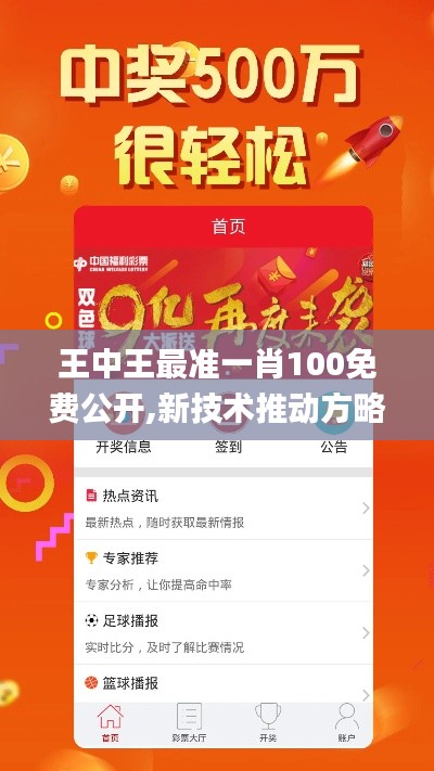 王中王最准一肖100免费公开,新技术推动方略_可穿戴设备版VDS75.237