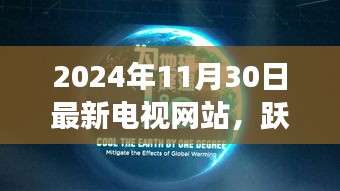 跃动未来，最新电视网站引领学习变革，自信成就梦想