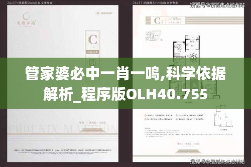 管家婆必中一肖一鸣,科学依据解析_程序版OLH40.755