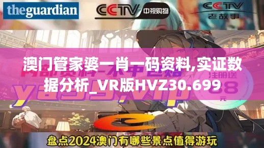 澳门管家婆一肖一码资料,实证数据分析_VR版HVZ30.699