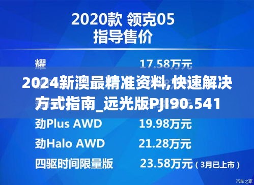 2024新澳最精准资料,快速解决方式指南_远光版PJI90.541