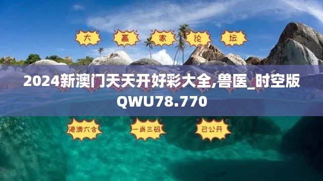 2024新澳门天天开好彩大全,兽医_时空版QWU78.770