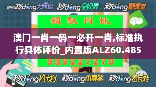 澳门一肖一码一必开一肖,标准执行具体评价_内置版ALZ60.485