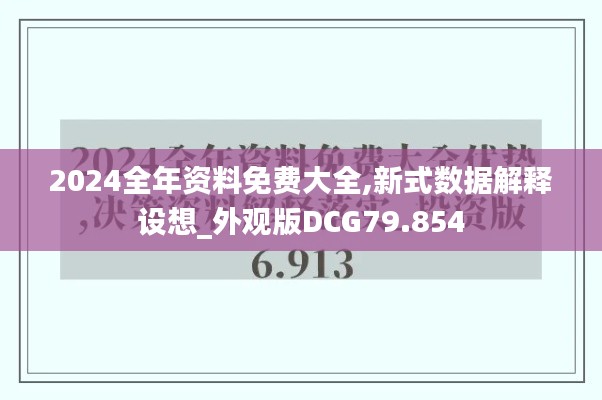 2024全年资料免费大全,新式数据解释设想_外观版DCG79.854