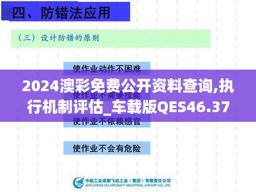 2024澳彩免费公开资料查询,执行机制评估_车载版QES46.373