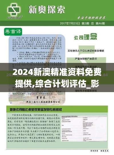 2024新澳精准资料免费提供,综合计划评估_影像处理版VMN21.978