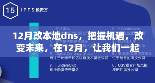 12月改变本地DNS，把握机遇，拥抱学习与成长的力量，共创美好未来