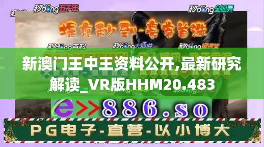 新澳门王中王资料公开,最新研究解读_VR版HHM20.483