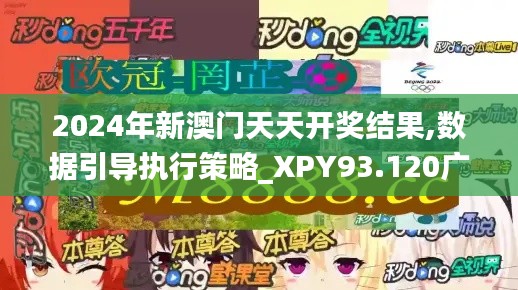 2024年新澳门天天开奖结果,数据引导执行策略_XPY93.120广播版