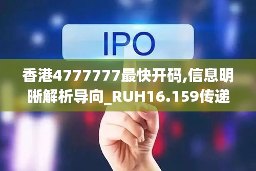 香港4777777最快开码,信息明晰解析导向_RUH16.159传递版