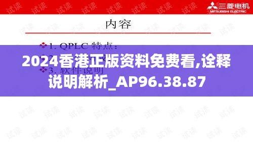 2024香港正版资料免费看,诠释说明解析_AP96.38.87