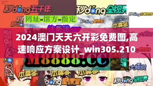 2024澳门天天六开彩免费图,高速响应方案设计_win305.210