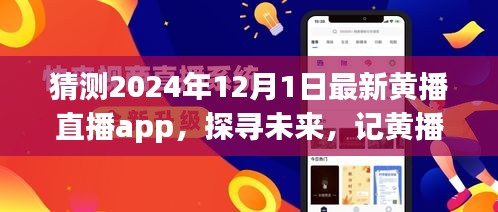 预测至2024年，黄播直播app的崛起与未来影响