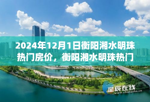 衡阳湘水明珠房价展望，深度解析2024年12月1日的趋势与观点