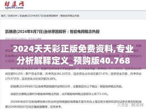 2024天天彩正版免费资料,专业分析解释定义_预购版40.768