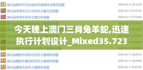 今天晚上澳门三肖兔羊蛇,迅速执行计划设计_Mixed35.723