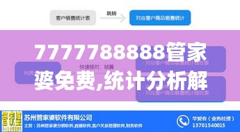 7777788888管家婆免费,统计分析解析说明_苹果版77.96