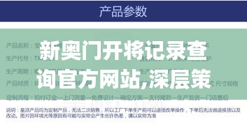 新奥门开将记录查询官方网站,深层策略设计解析_户外版93.401