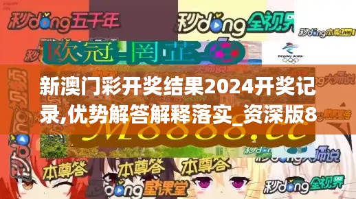 新澳门彩开奖结果2024开奖记录,优势解答解释落实_资深版84.105