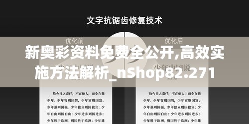 新奥彩资料免费全公开,高效实施方法解析_nShop82.271