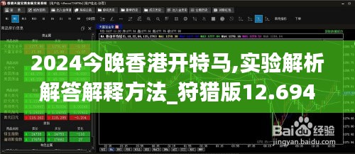 2024今晚香港开特马,实验解析解答解释方法_狩猎版12.694