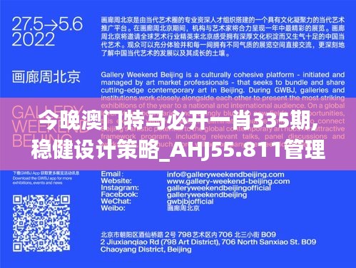 今晚澳门特马必开一肖335期,稳健设计策略_AHJ55.811管理版