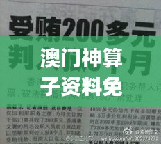 澳门神算子资料免费公开,前沿解析评估_尊享版80.923