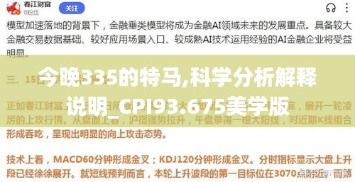 今晚335的特马,科学分析解释说明_CPI93.675美学版