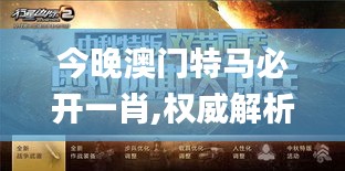 今晚澳门特马必开一肖,权威解析说明_手游版1.118