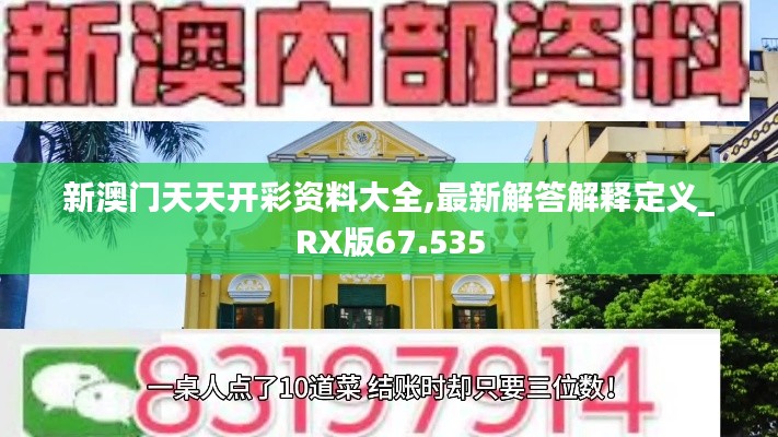 新澳门天天开彩资料大全,最新解答解释定义_RX版67.535