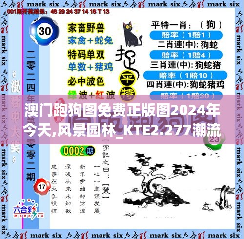 澳门跑狗图免费正版图2024年今天,风景园林_KTE2.277潮流版