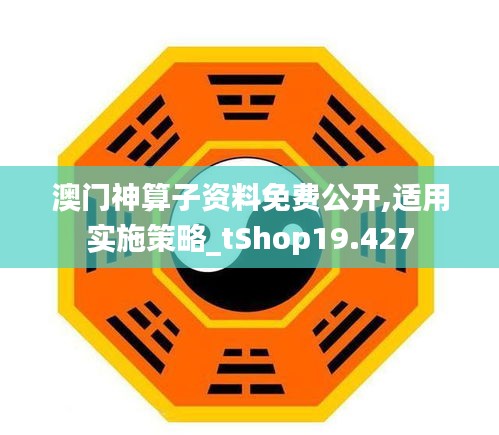 澳门神算子资料免费公开,适用实施策略_tShop19.427