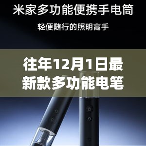 往年12月1日最新款多功能电笔，深度评测与全面介绍