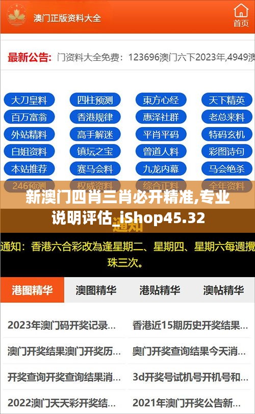 新澳门四肖三肖必开精准,专业说明评估_iShop45.32