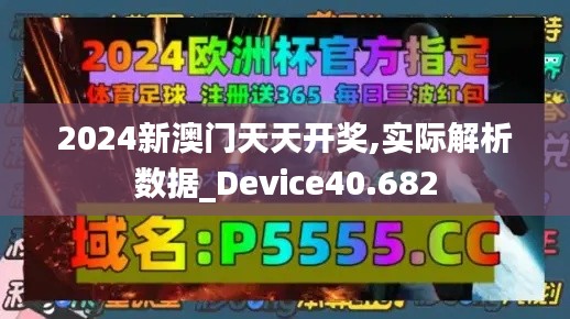 2024新澳门天天开奖,实际解析数据_Device40.682