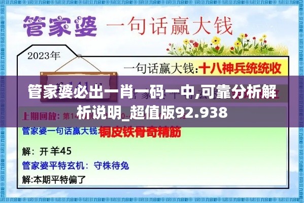 管家婆必出一肖一码一中,可靠分析解析说明_超值版92.938