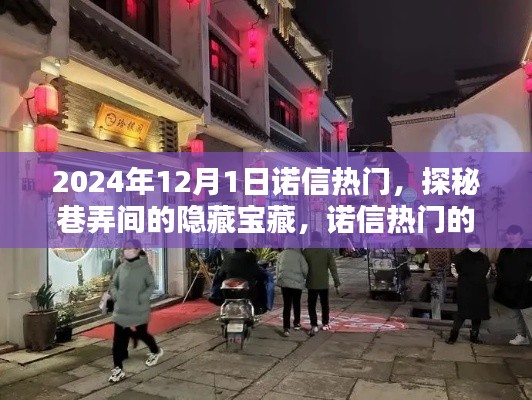 探秘诺信热门巷弄宝藏，隐藏的小巷特色店在2024年12月1日大放异彩