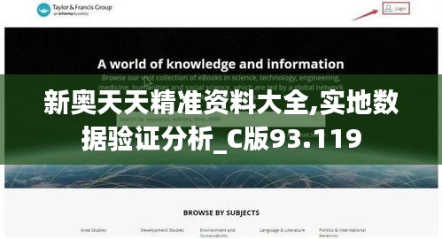 新奥天天精准资料大全,实地数据验证分析_C版93.119